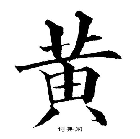 黃 書法字